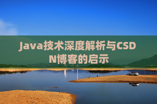 Java技术深度解析与CSDN博客的启示
